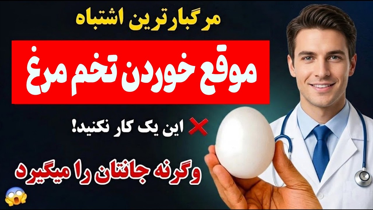 بدترین اشتباه هنگام خوردن تخم‌مرغ که ، بعد از ۶۰ سالگی، می‌تواند جان شما را تهدید کند!