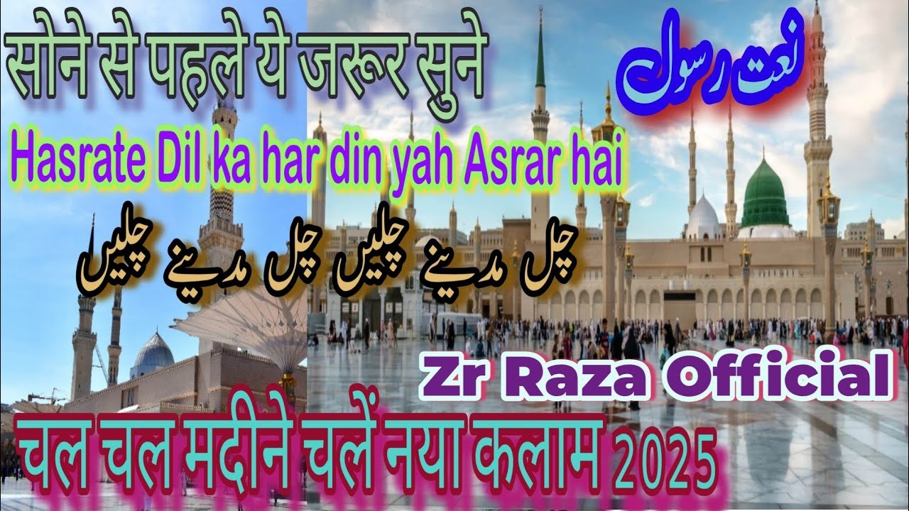 Chal Madine Chale Naat 2025 ! Beautiful Naat Sharif 