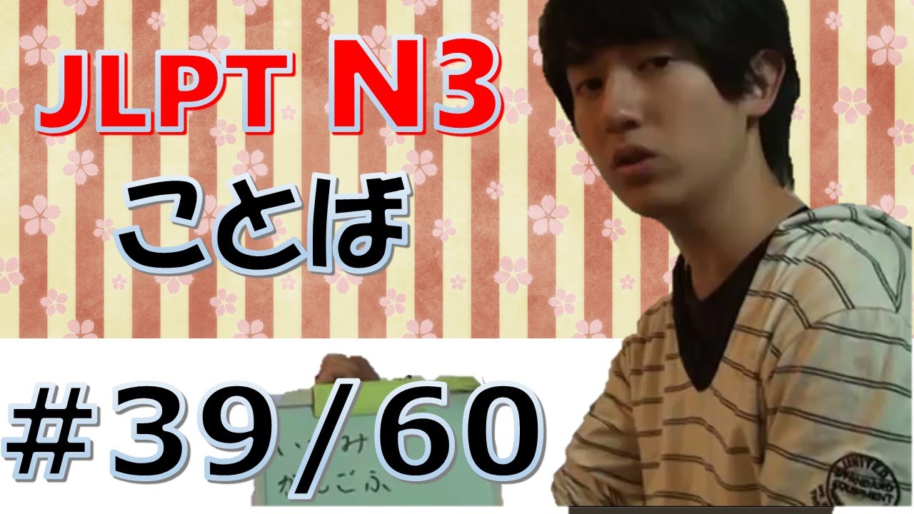 JLPT N3 ことば#39　Japanese　Lessons　[日本語の森]