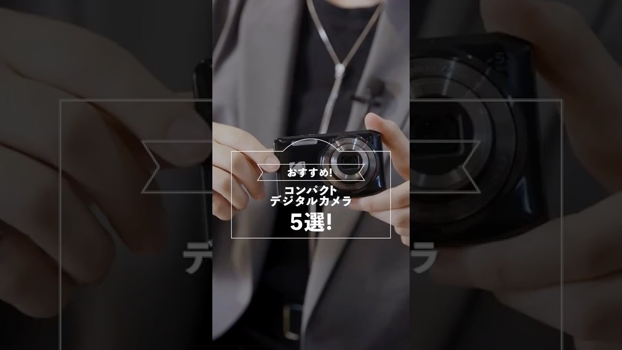 【必見！】おすすめコンパクトデジタルカメラ5選