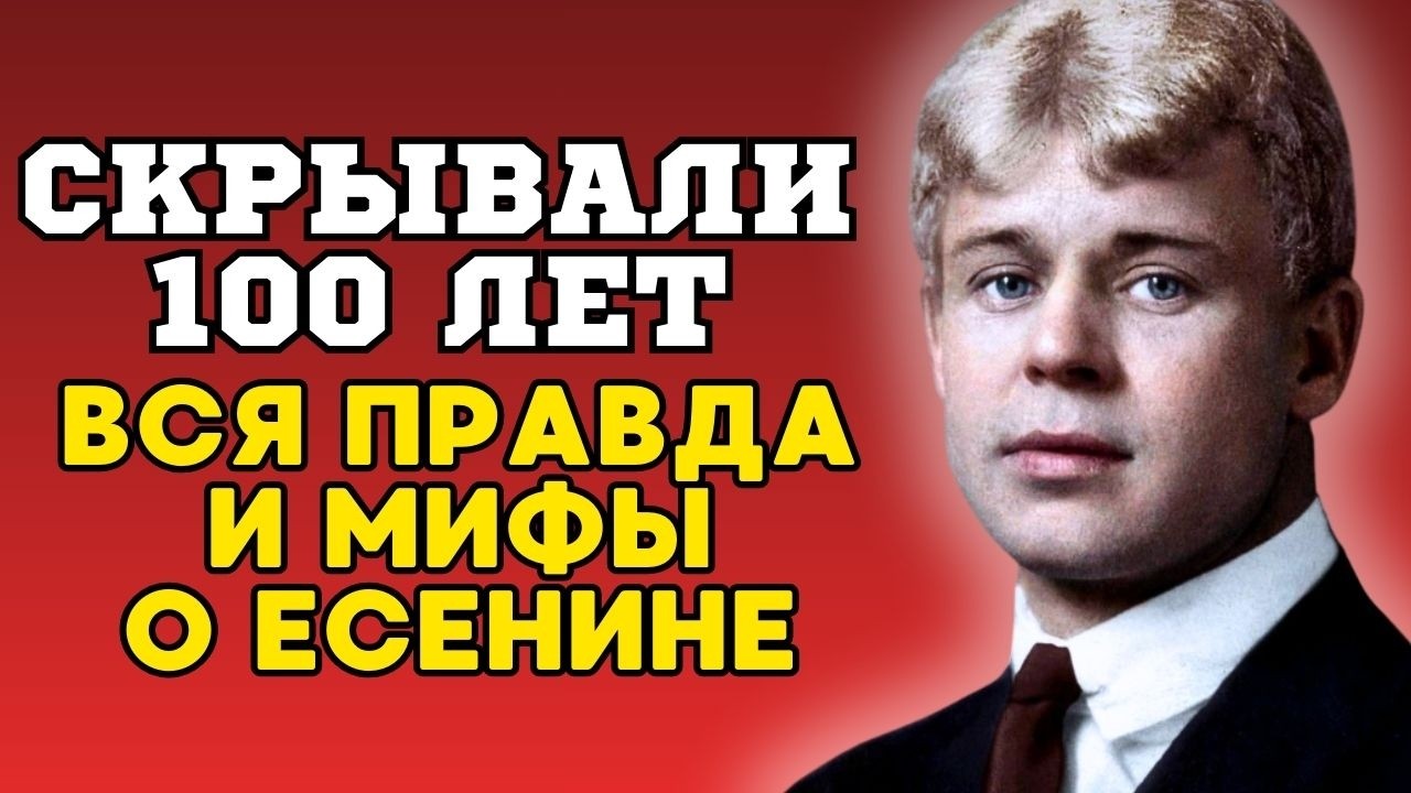 ЕСЕНИН — МИФ О НАРОДНОМ ПОЭТЕ — правда, которую скрывали 100 лет...