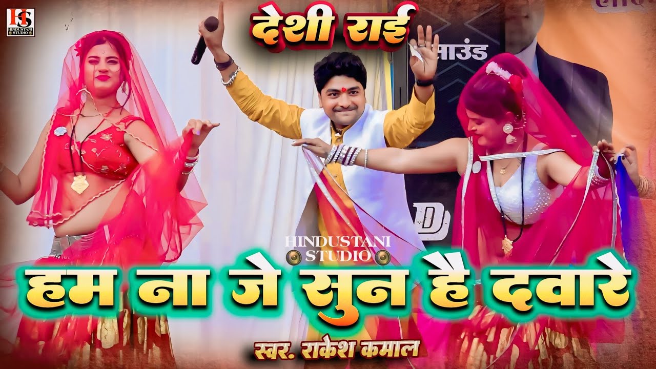 Desi Rai | हम ना जे सुन है दवारे | जबाबी राई | सिध्द बाबा मेला बटियागढ़ 2026 | राकेश कमाल