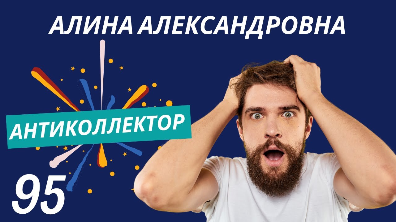 АнтиКоллектор | Алина Александровна | Не обязаны