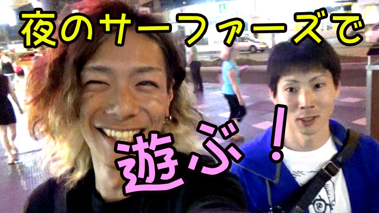 【夜のサーファーズで遊ぶ！飲む！】今日のコト①【オーストラリア】