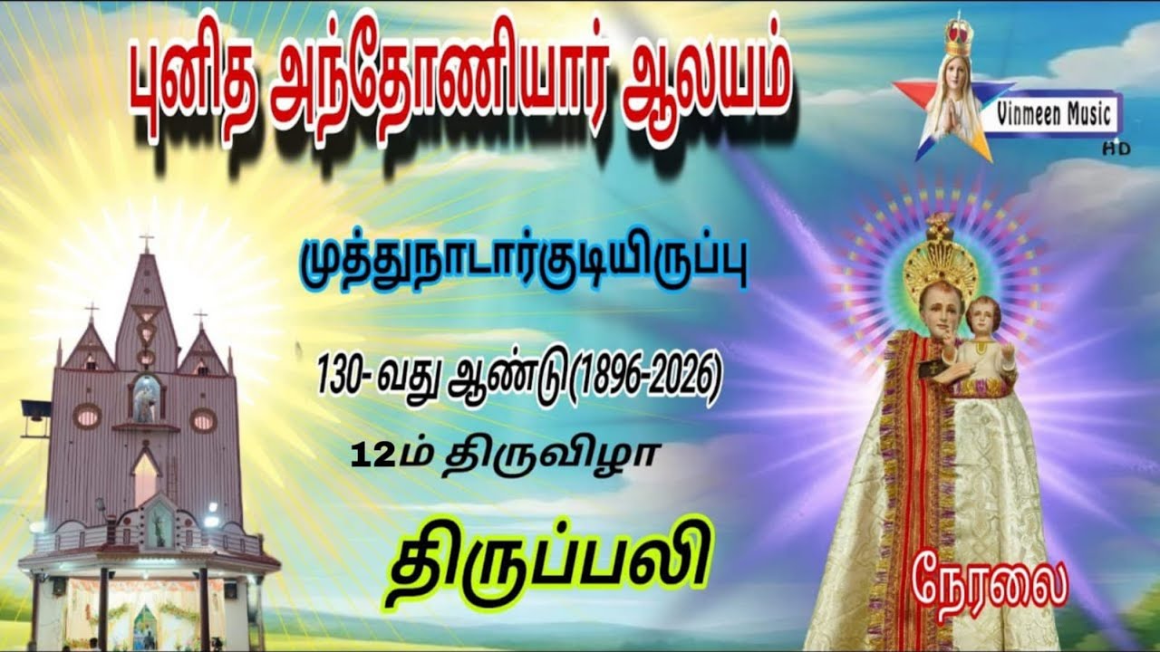 🔴Live St Antony's Church | Muthunadarkudiruppu | Holy Mass | 12-th day 31.01.2026 | Vinmeen Music