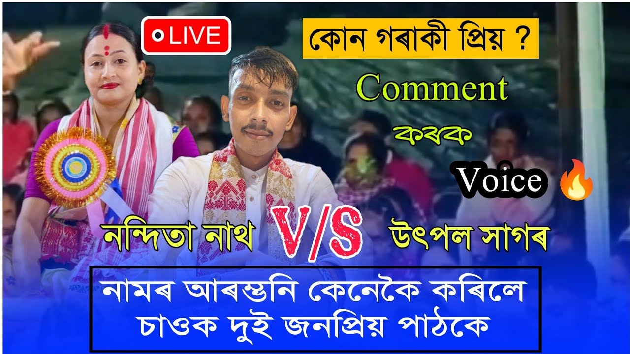 দুই পাঠকে কেনেকৈ নাম আৰম্ভনি কৰিলে চাওক || Nagara Naam Nandita Nath & Utpal Sagar || #nagaranaam