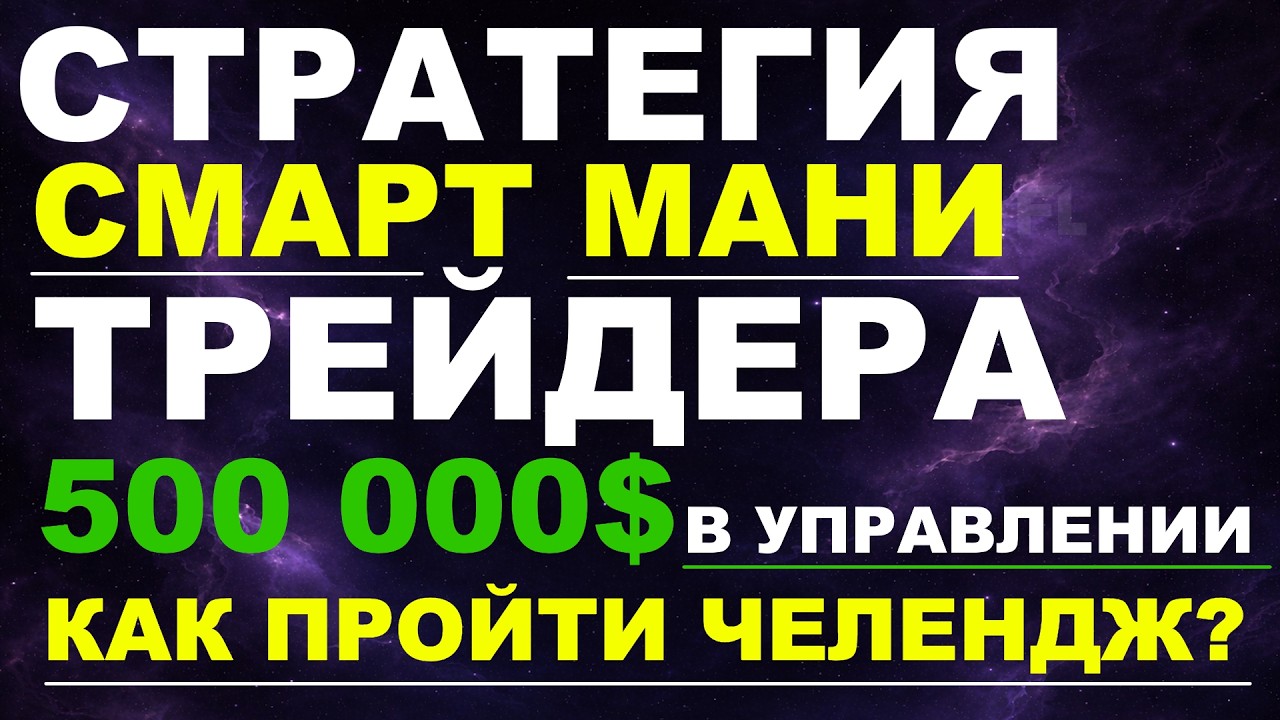 СТРАТЕГИЯ SMART MONEY ТРЕЙДИНГ | КАК ПРОЙТИ ЧЕЛЛЕНДЖ В ПРОП КОМПАНИИ И ЗАРАБАТЫВАТЬ | ОБУЧЕНИЕ