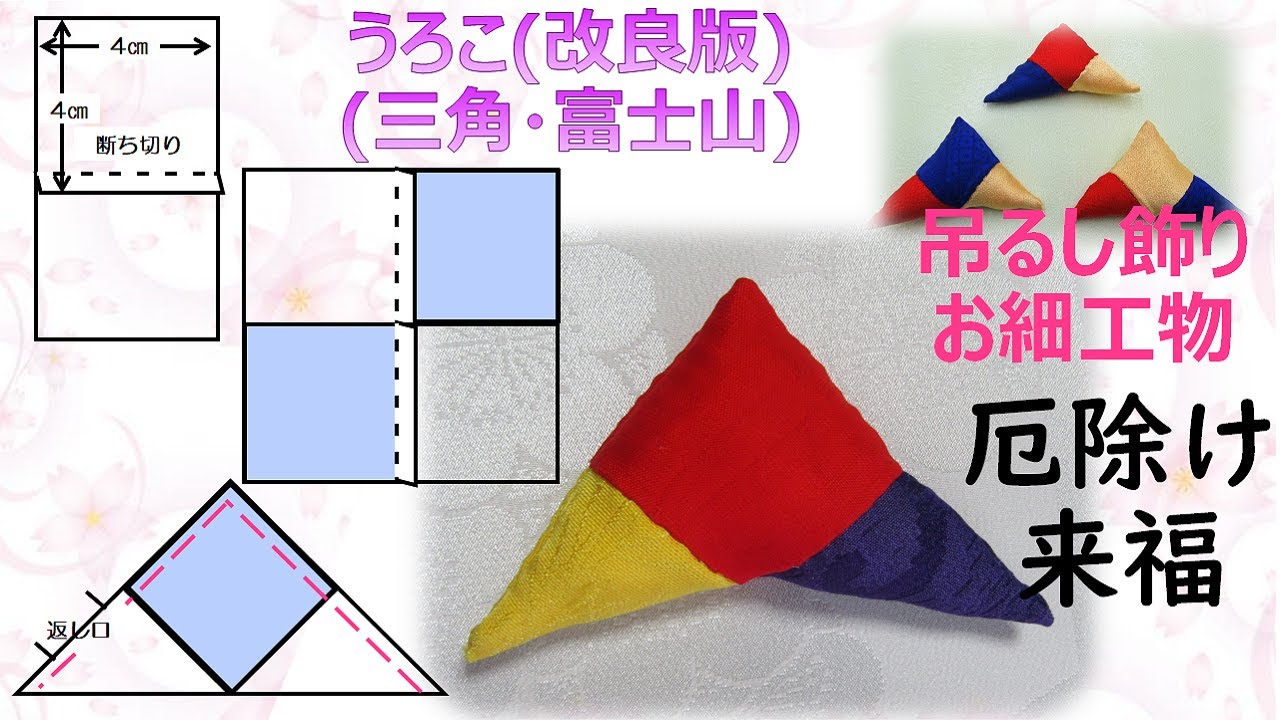 ⁂吊るし飾り　お細工物⁂  うろこ・三角・富士山　イラスト付き作り方【布あそぼ】