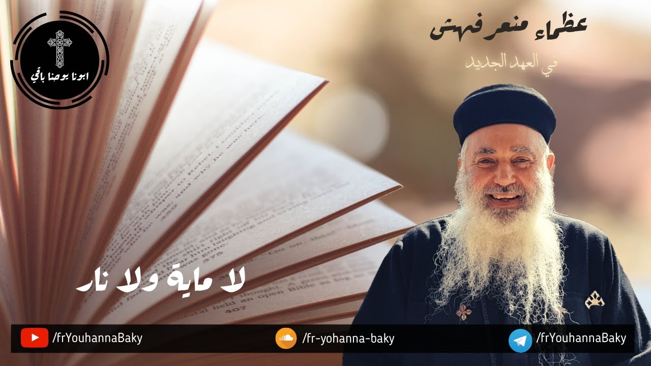 القمص يوحنا باقي - عظماء منعرفهمش في الكتاب - حلقه 91 - متياس الرسول
