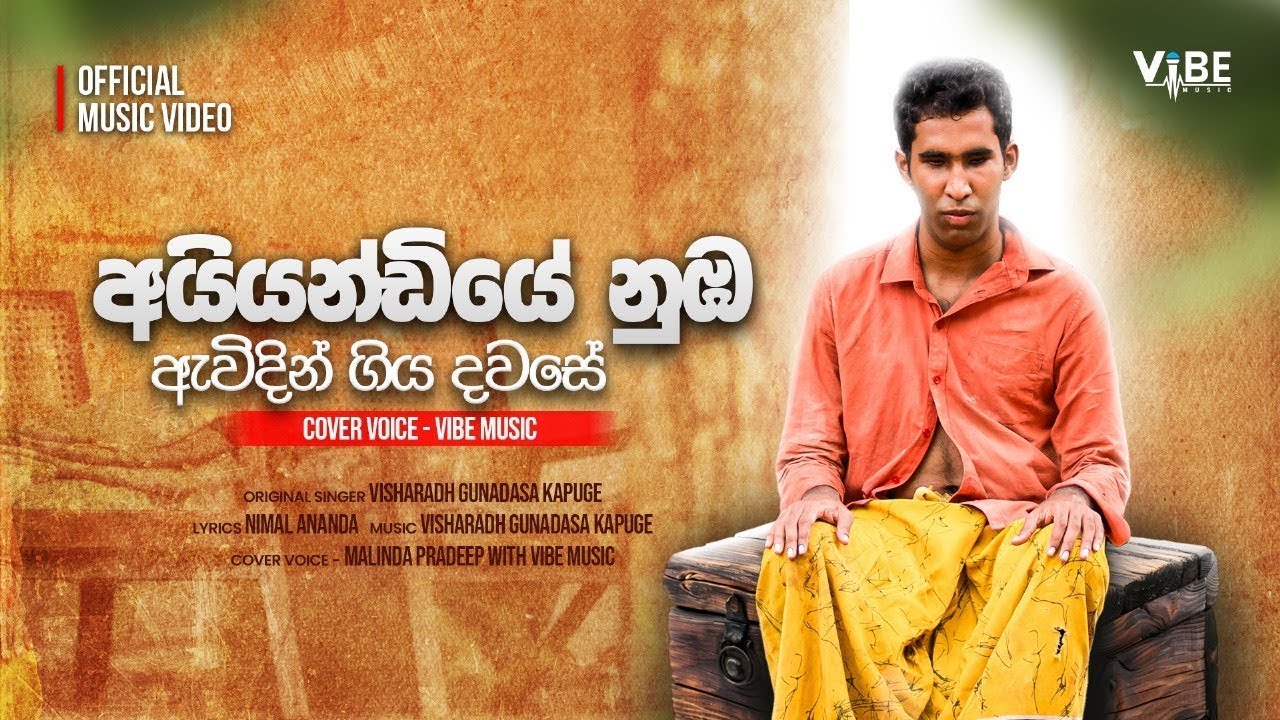 Vibe Music - Ayyandiye Nuba Awidin (අයියන්ඩියේ නුඹ ඇවිදින්) | Cover Music Video