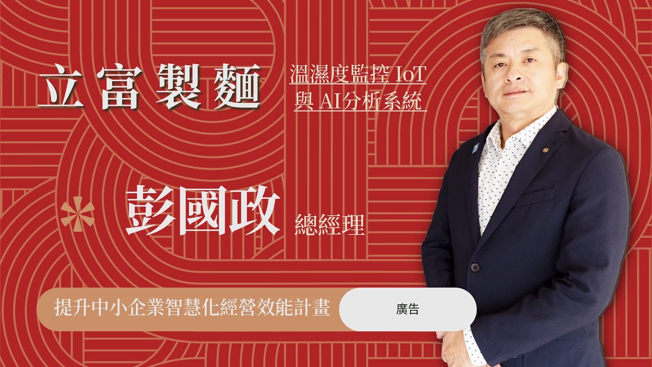 立富打造首條日曬麵智慧產線 樹立產業新標竿
