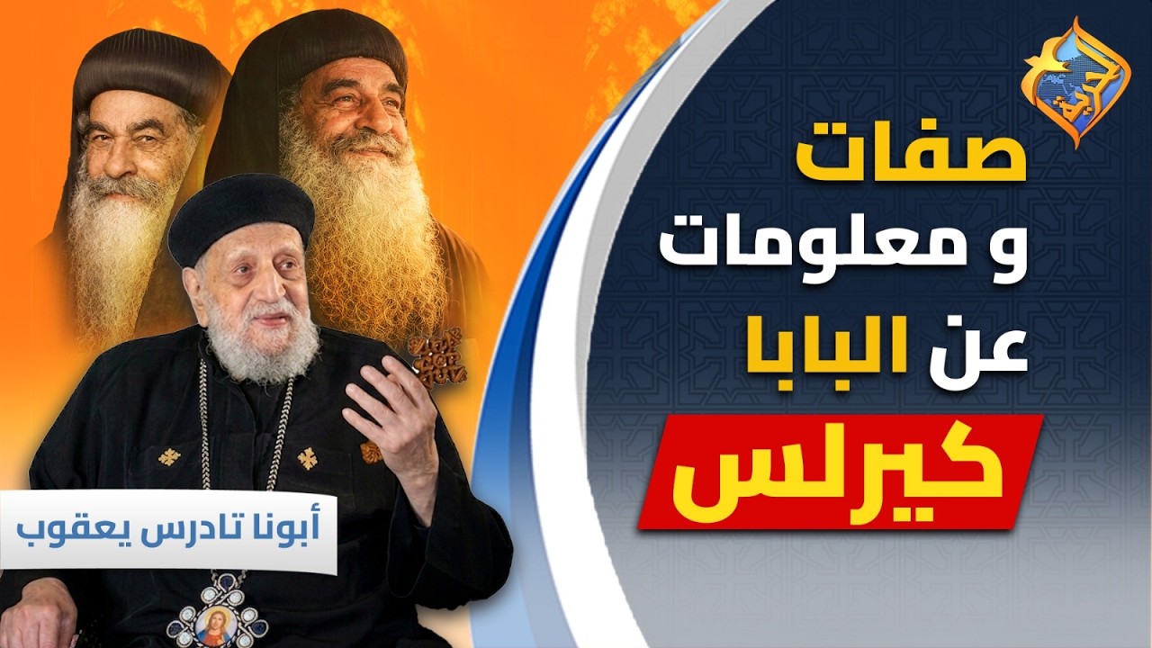 🛑قصص و حكايات عن البابا كيرلس السادس ✝️يحكيها أبونا تادرس يعقوب فى حلقة مميزة برنامج أسالوا مرشديكم