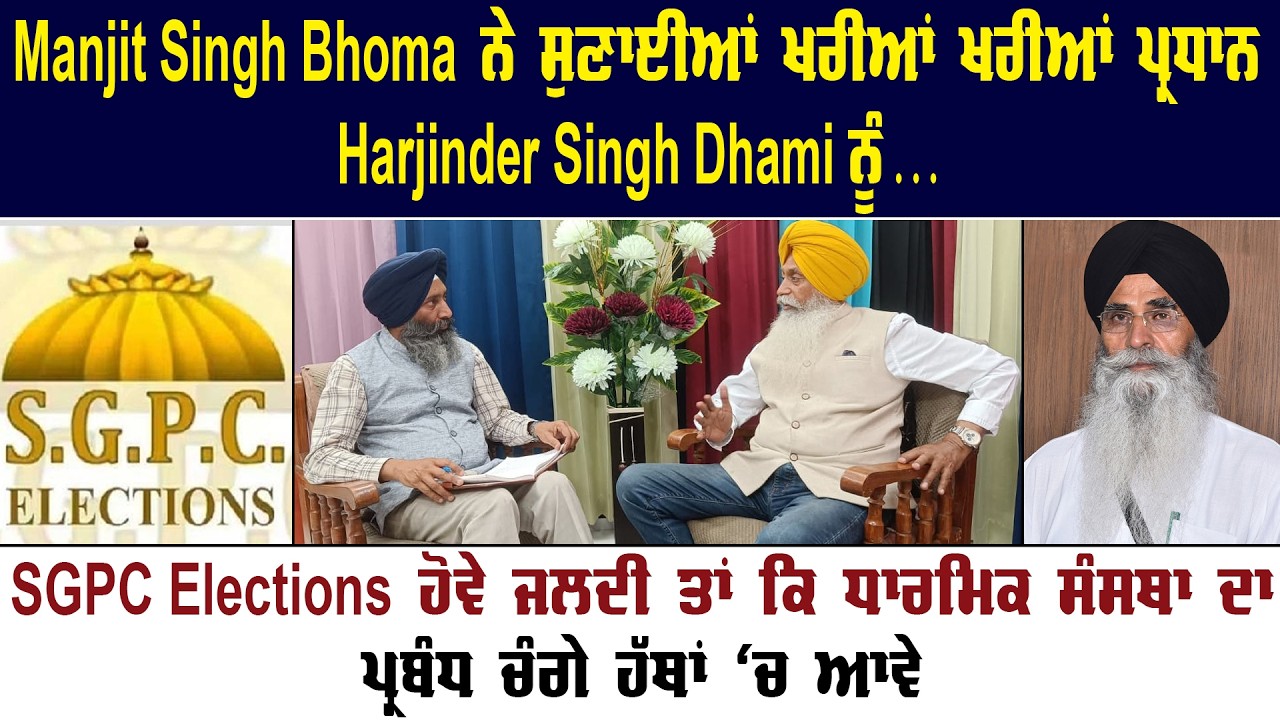 Manjit Singh Bhoma ਨੇ ਸੁਣਾਈਆਂ ਖਰੀਆਂ ਖਰੀਆਂ ਪ੍ਰਧਾਨ Harjinder Singh Dhami ਨੂੰ... || Akaal Channel News