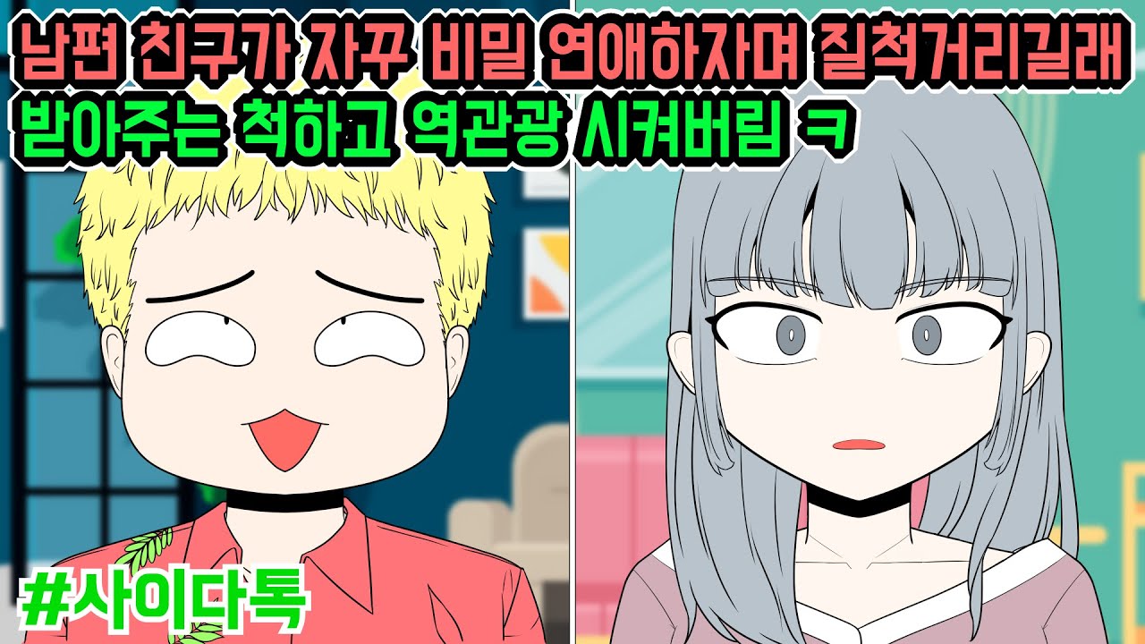 남편 친구가 자꾸 비밀 연애하자며 질척거리길래 받아주는 척하고 역관광 시켜버림 ㅋ | 톡툰극장