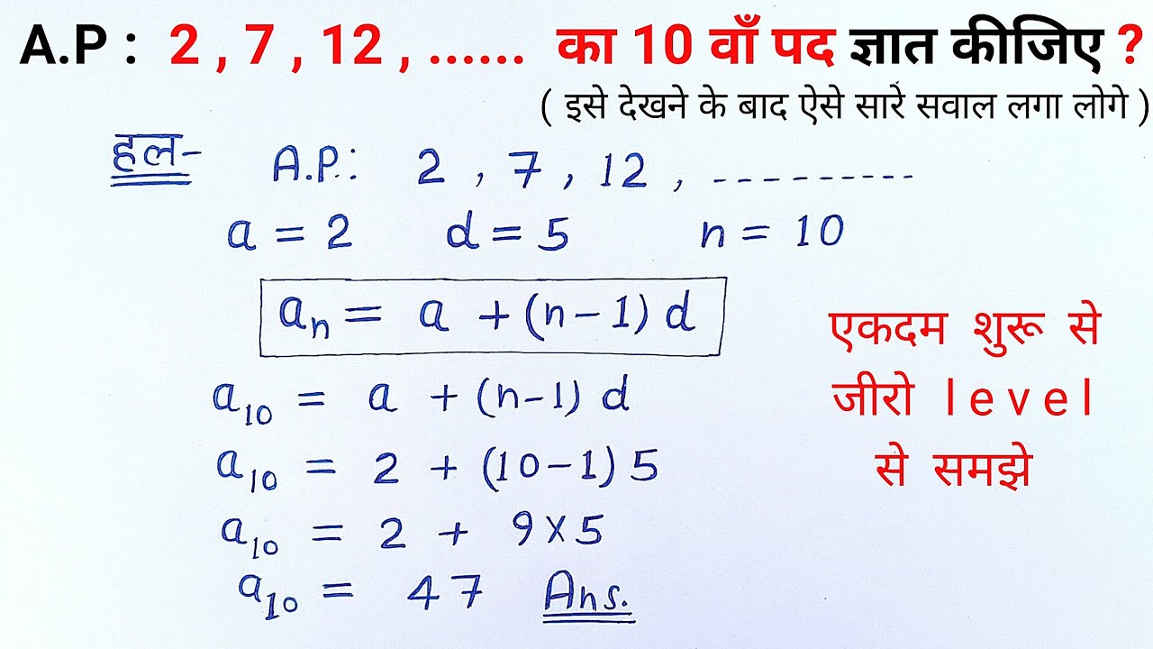 समांतर श्रेणी का n वां पद कैसे निकाले samantar shreni ka n va pad kaise nikale | class 10 maths AP