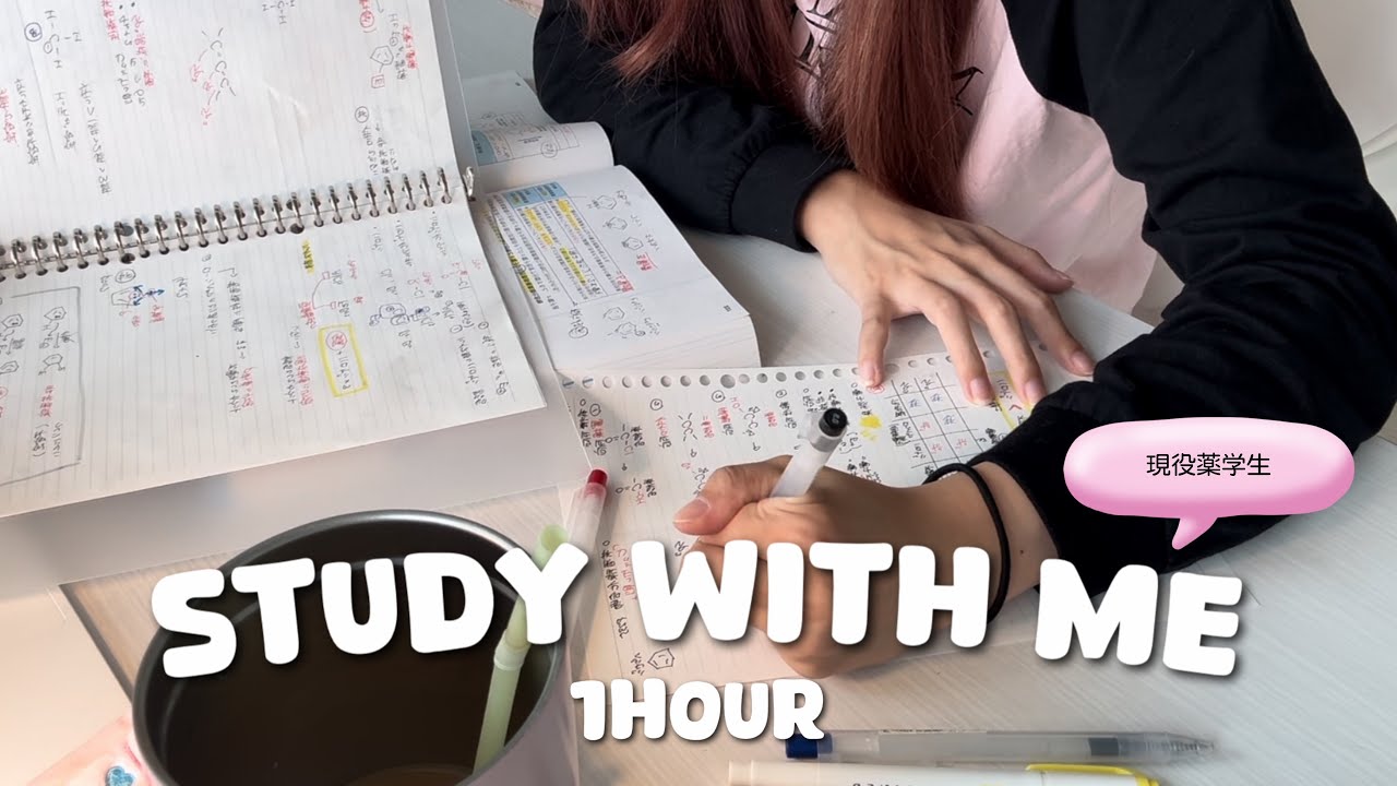 ｜STUDY WITH ME｜現役薬学生と一緒に1時間勉強しよう📚☡✍🏻💊夏休みの宿題も終わらせちゃおう‼️