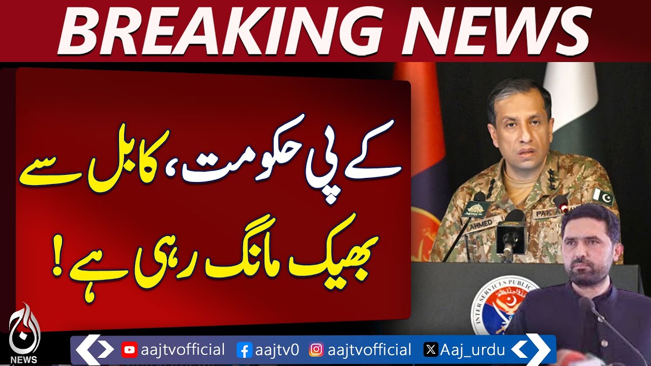 KP Government Appeal | DG ISPR | Kabul Aid Request | Pakistan News - Aaj Pakistan News