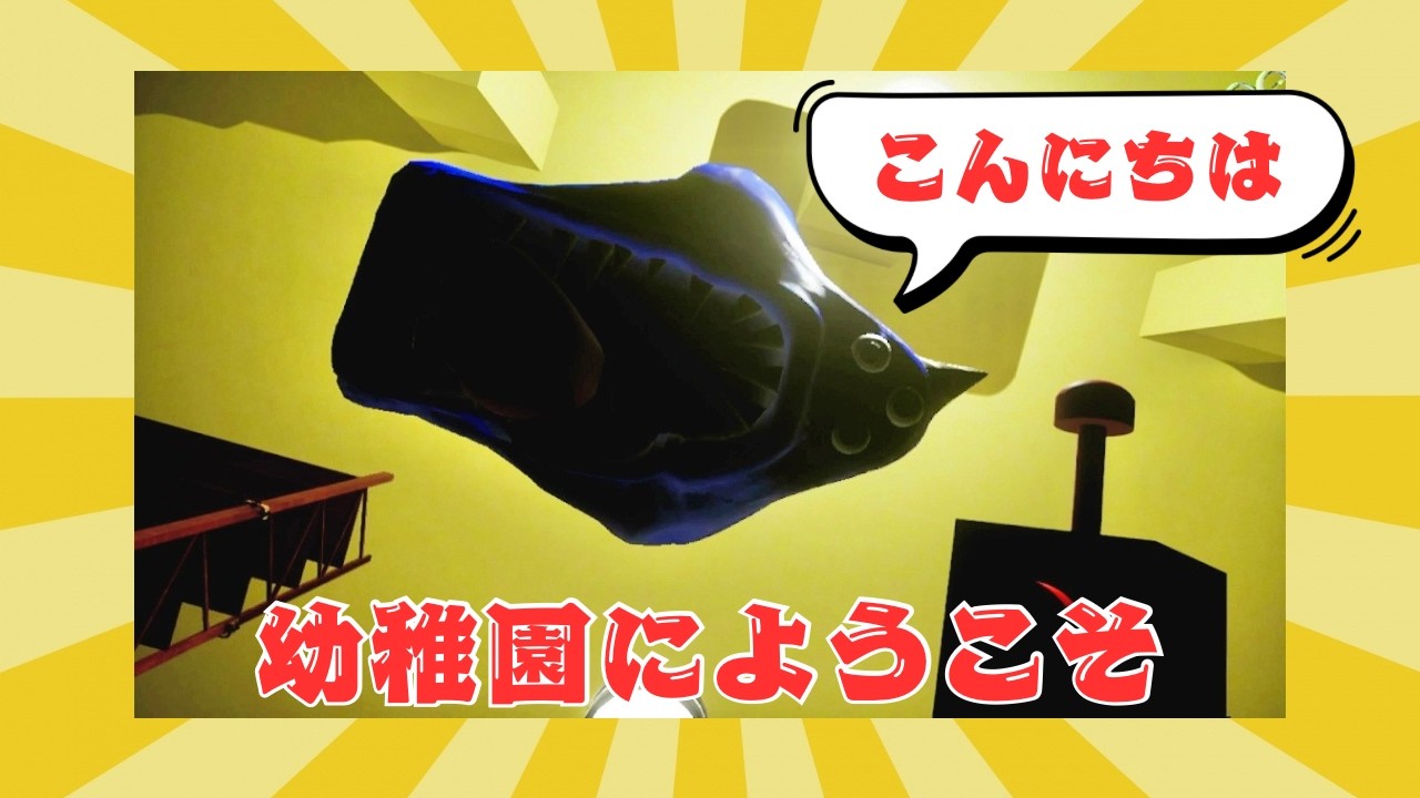 怪物まみれでヤバすぎる幼稚園が舞台のホラーゲーム【ガーテンオブバンバン2】