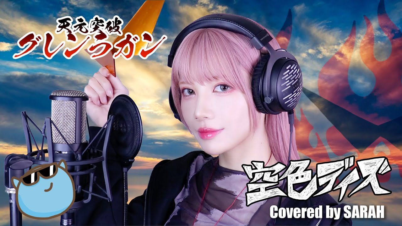 【天元突破グレンラガン】中川翔子 - 空色デイズ (SARAH cover) / Gurren Lagann Sorairo Days