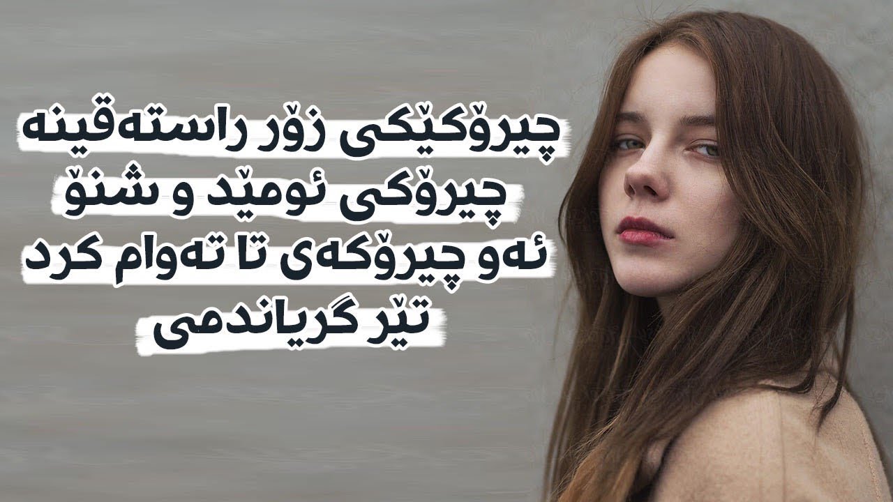 چیرۆکی ئومێدوشنۆ :ئەو چیرۆکەی زۆر ئازاری دام