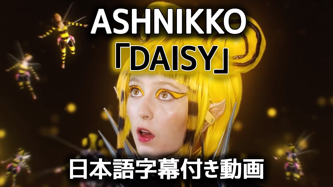 【和訳】Ashnikko 「Daisy」【公式】