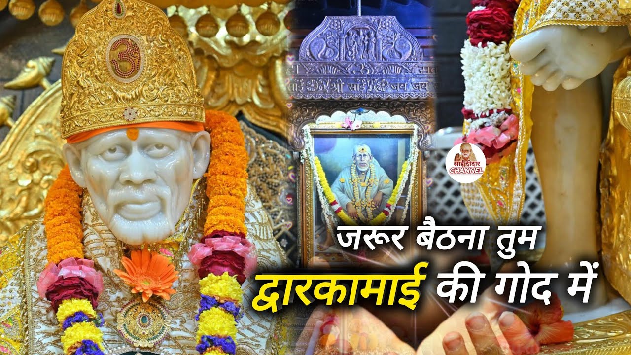 जब शिरडी जाना तो जरूर बैठना द्वारकामाई की गोद में..|| SAI MORNING PRAYER 🌄 