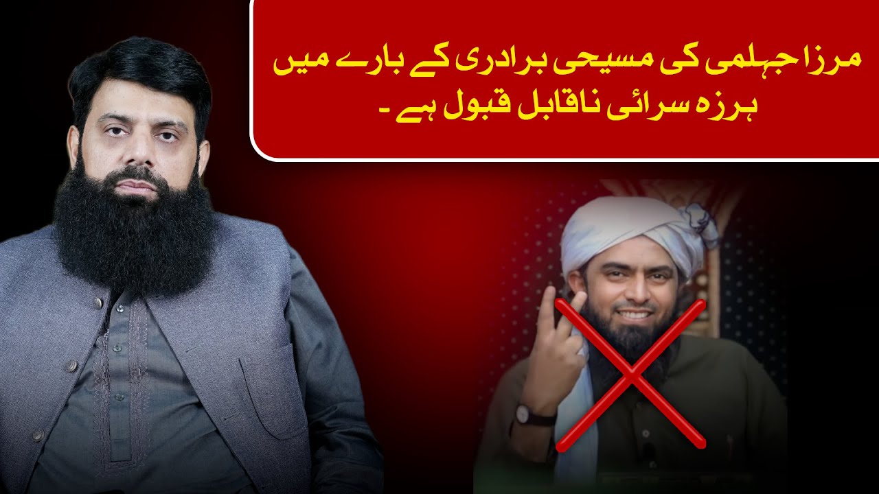 مرزا جہلمی کی مسیحی برادری کے بارے میں ہرزہ سرائی ناقابل قبول ہے | Allama Hisham Elahi Zaheer