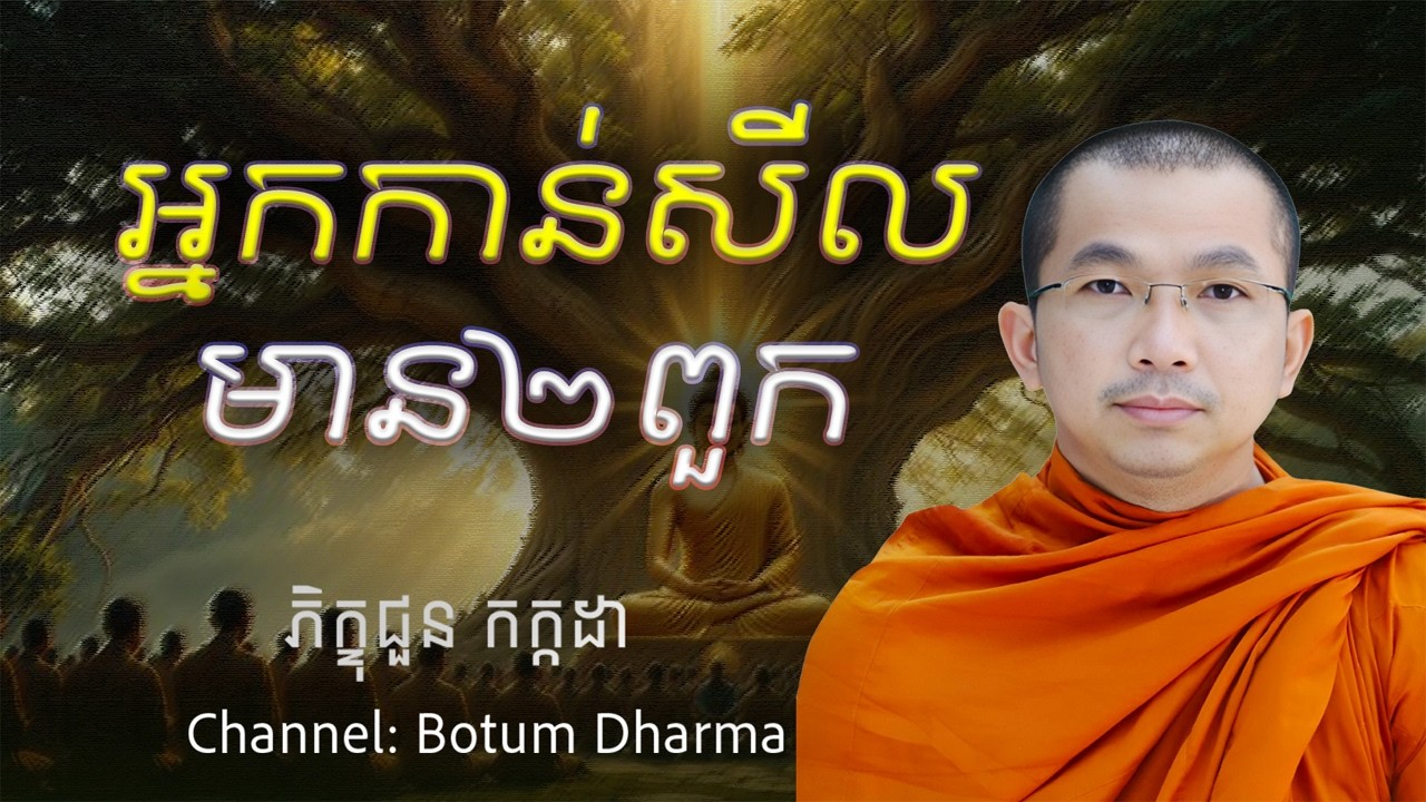 អ្នកកាន់សីលមាន២ពួក - អប់រំចិត្ត