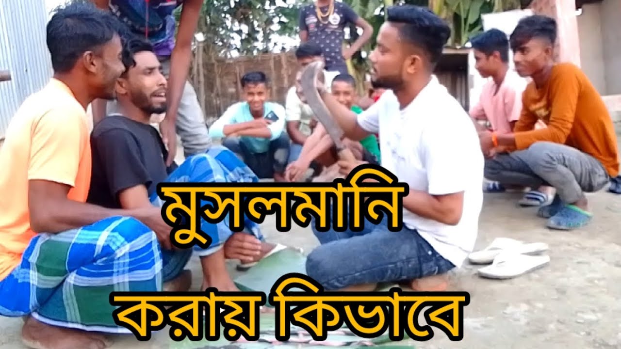 মুসলমনি করায় কভাবে#Bulbul shot video 🙏🙏🙏