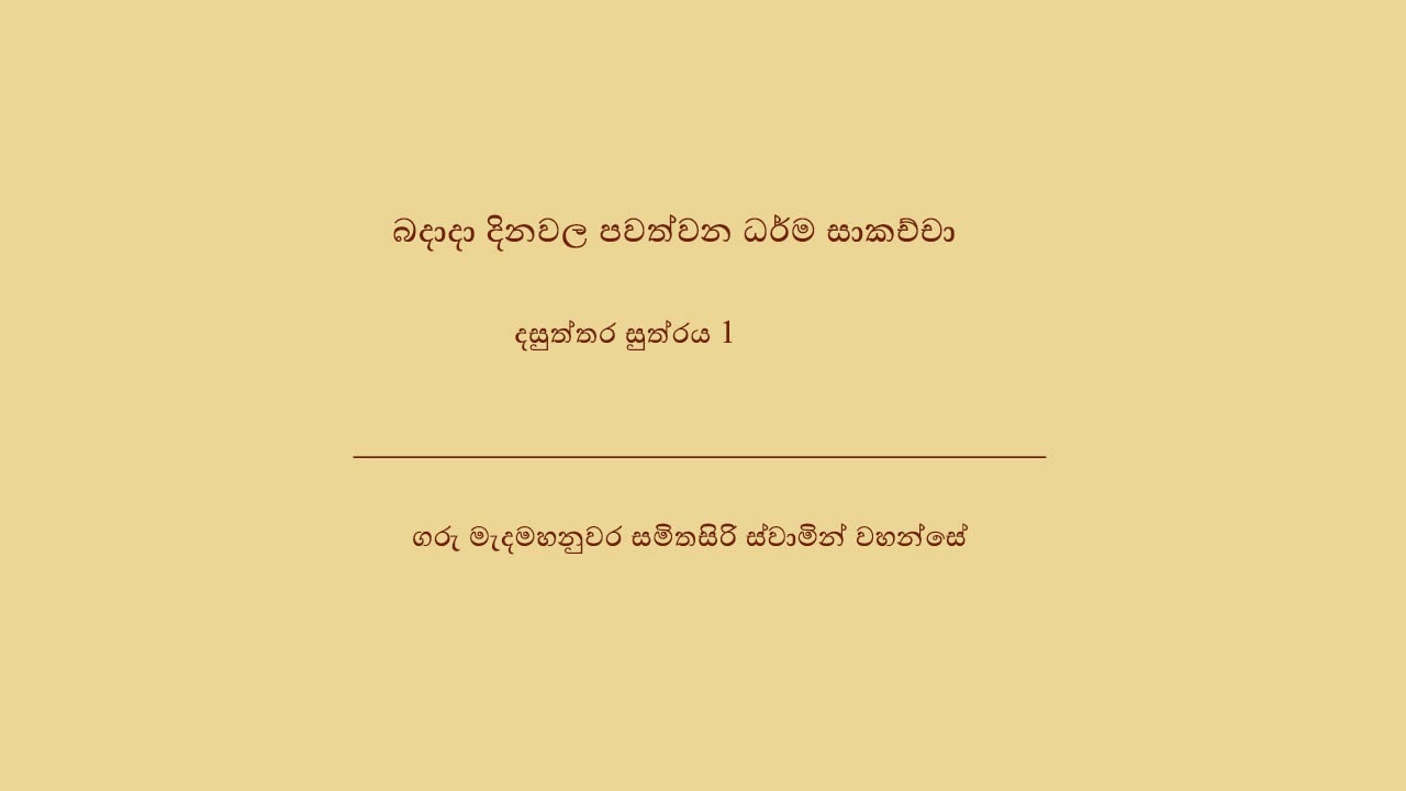 Sutta Desana - දසුත්තර සුත්‍රය 1