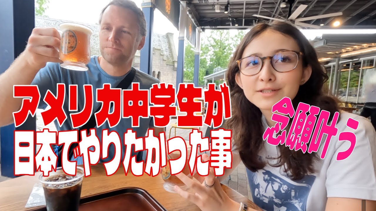 アメリカ中学生が選んだ日本体験リスト！念願の場所へ