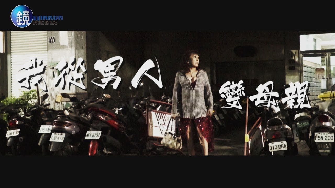 鏡週刊 鏡相人間》我從男人變母親 變性人鍾玲和她的孩子