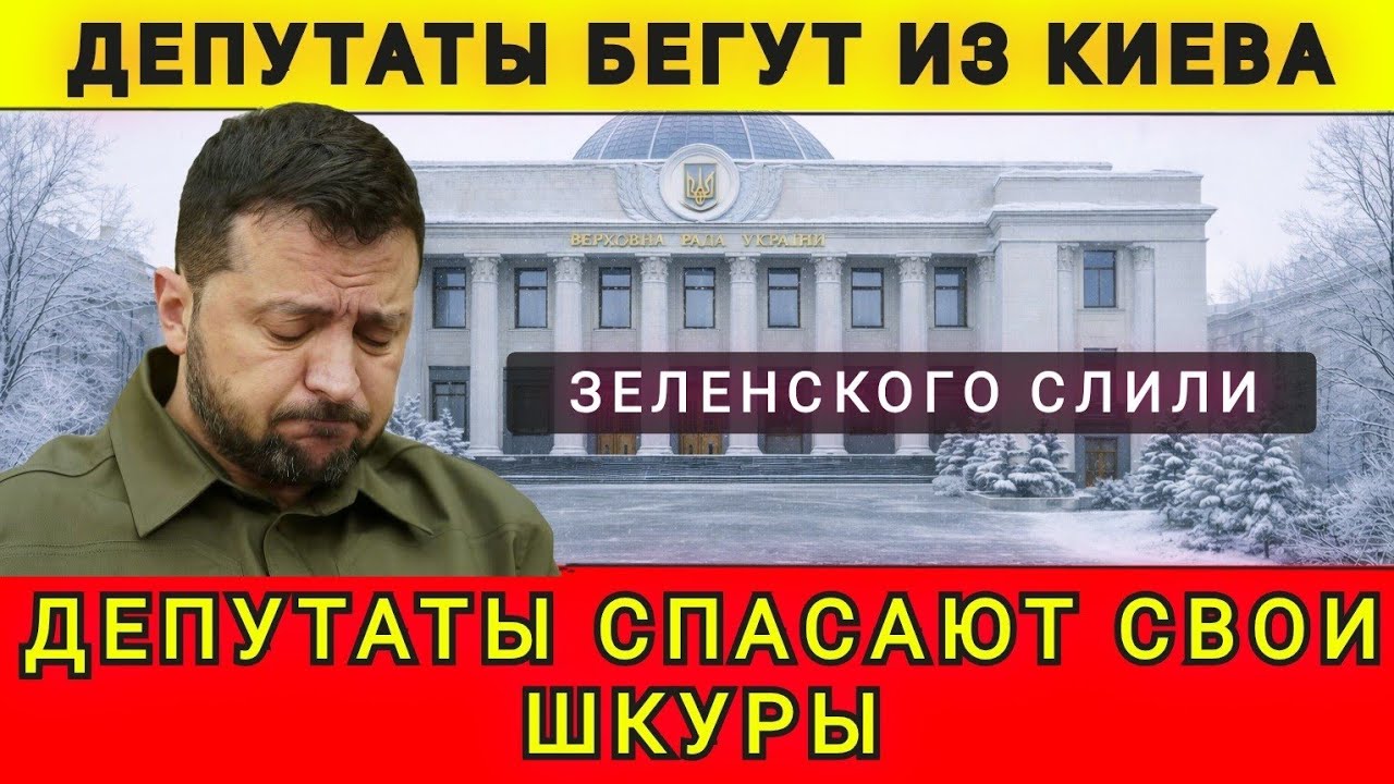 ЭЛИТА ПОКИДАЕТ КИЕВ  ❗