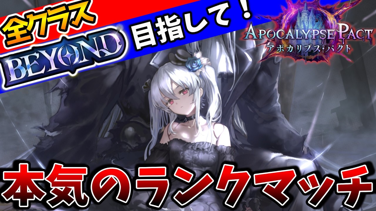 全クラスbeyond目指して　Twitch同時配信【シャドバWB】