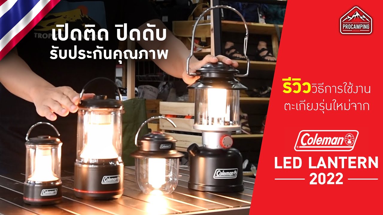 รีวิว ตะเกียง LED coleman 2022