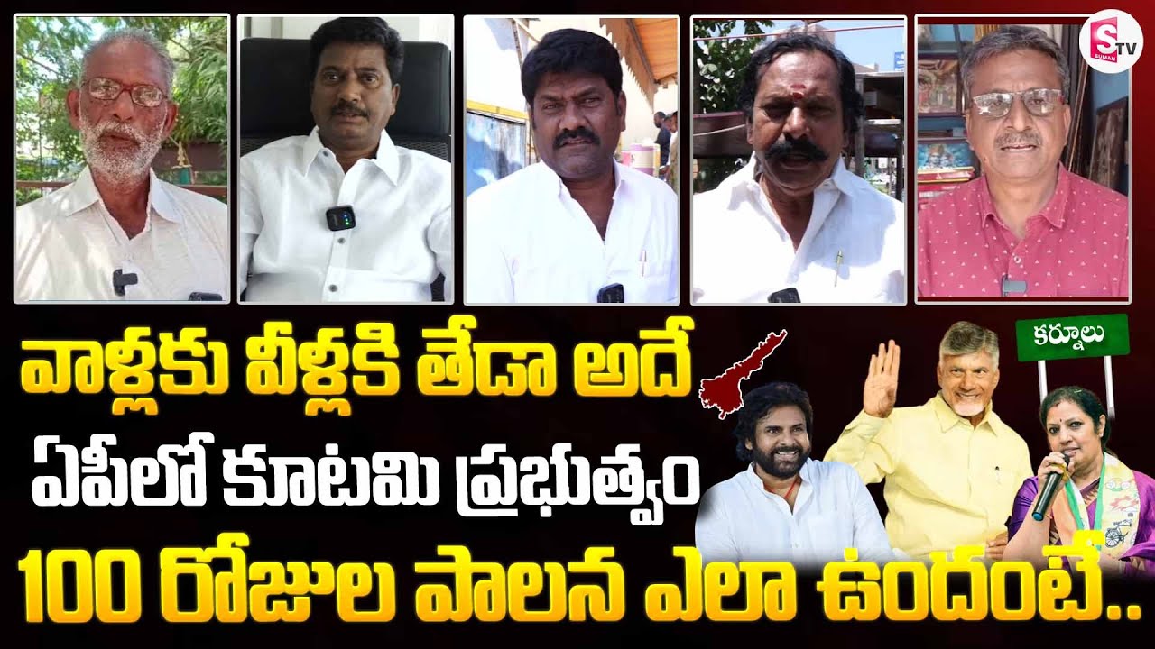 Kurnool Public Reaction On NDA 100 Days Ruling | CM Chandrababu | Pawan Kalyan | PM Modi