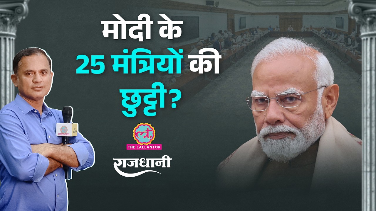 Modi किन मंत्रियों को हटाने वाले हैं? Cabinet Expansion पर बड़ी खबर | Yogi vs Akhilesh | Rajdhani