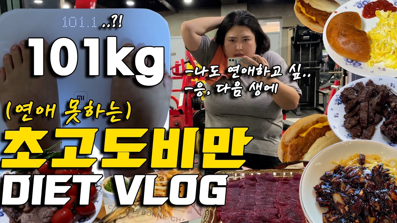 [Vlog] 연애하고 싶은🐖🐖초초고도비만의 다이어트 브이로그|10일동안 다이어트