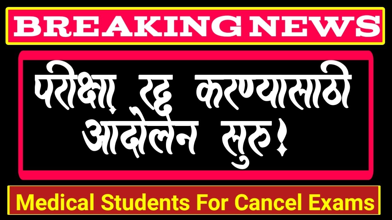 Final Year Exam Cancel | Medical Students Exams | University Exam Cancellation | Cancel exams |