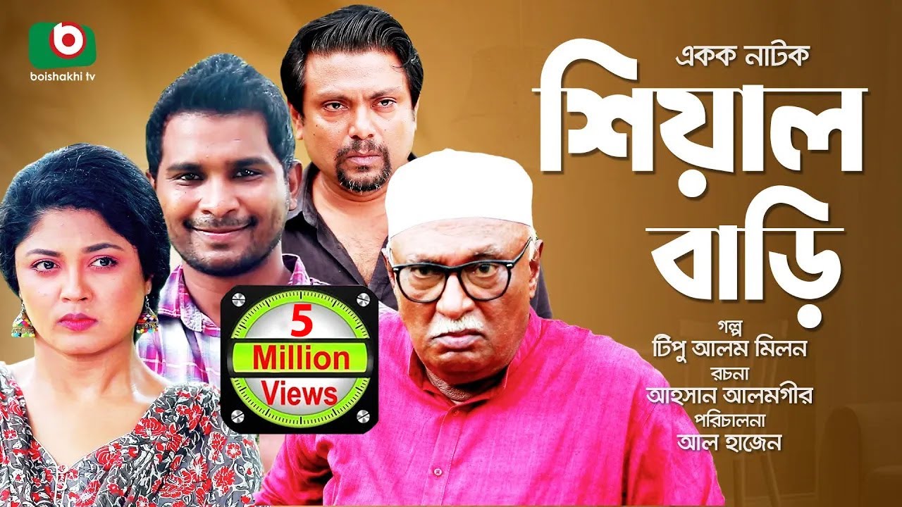 শিয়াল বাড়ি | Sheyal Bari - Full Natok - Comedy Natok | কমেডি নাটক