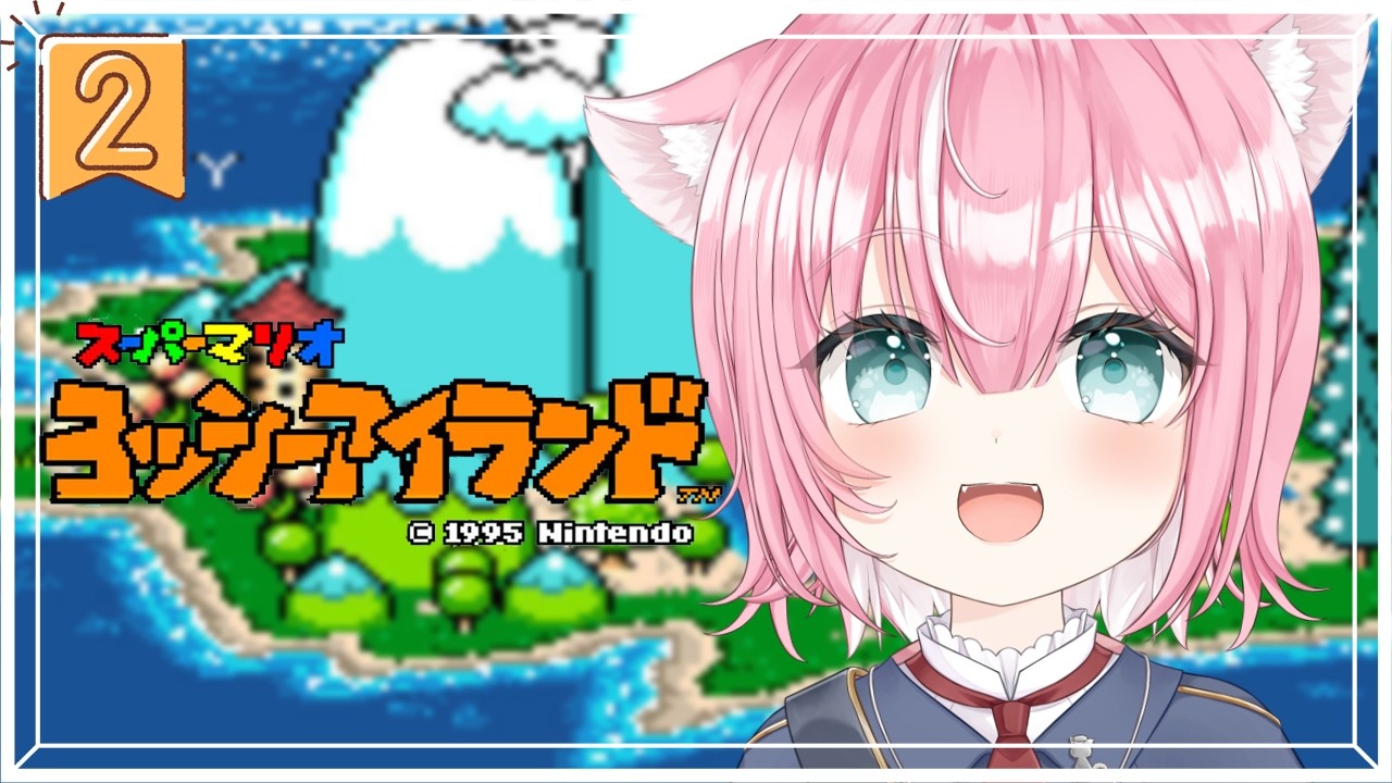 ヨッシーアイランド⁞ やる🐰