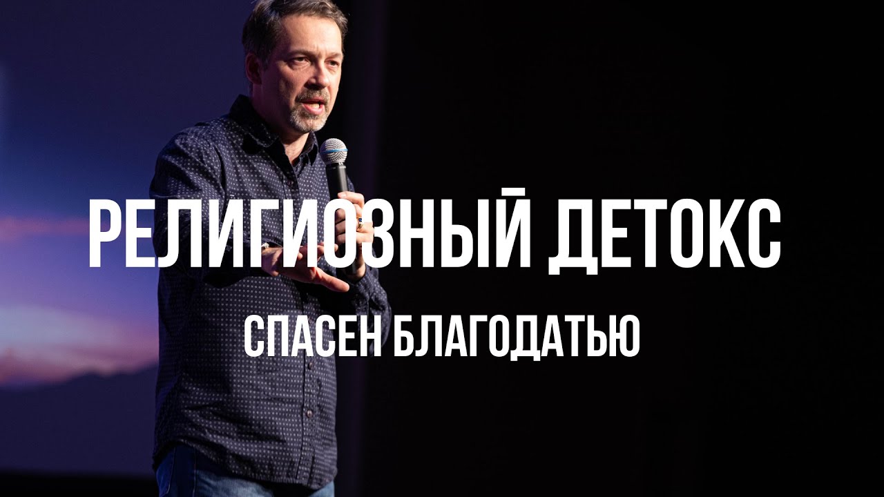 Религиозная Детоксикация ч.3 | Спасен благодатью!