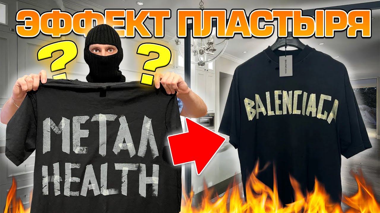 ПЕЧАТАЕМ КАК BALENCIAGA ДОМА / HOW TO DESIGN DUST TAPE T-SHIRT / ШЕЛКОГРАФИЯ / SILK PRINTING