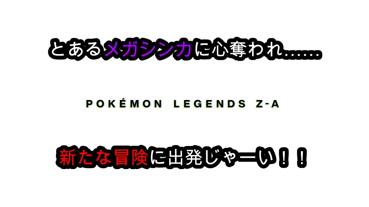 【実況】とりあえず会話をしてほしい【POKEMON LEGENDS ZA】1杯