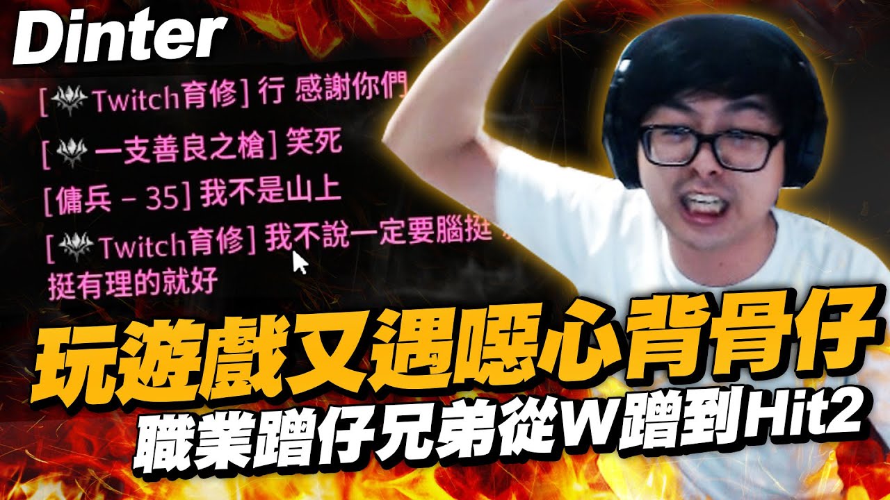 【Dinter】Hit2｜玩遊戲又遇噁心背骨仔！煽動盟友投誠敵人？職業蹭仔兄弟從W蹭到Hit2？！