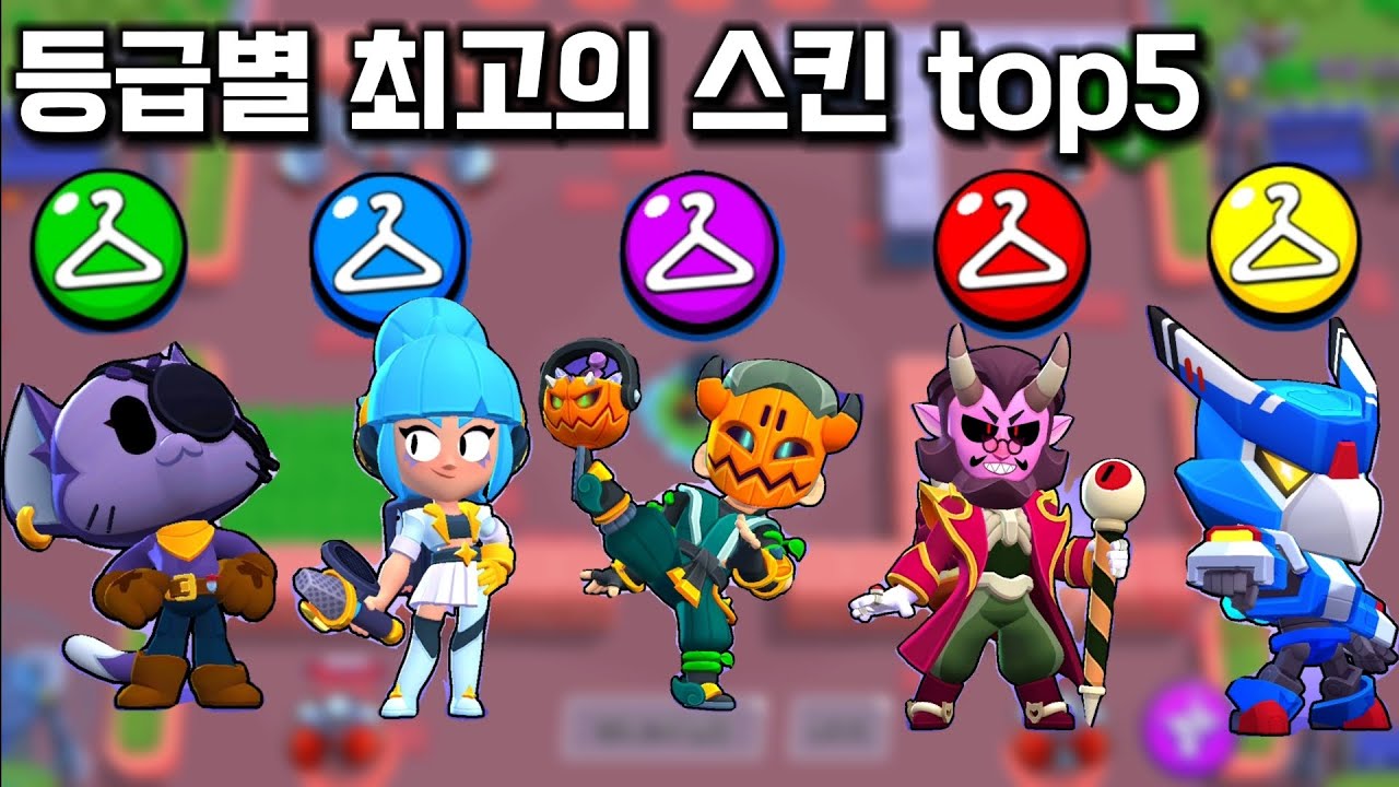 주관적인 등급별 최고의 스킨들 top5