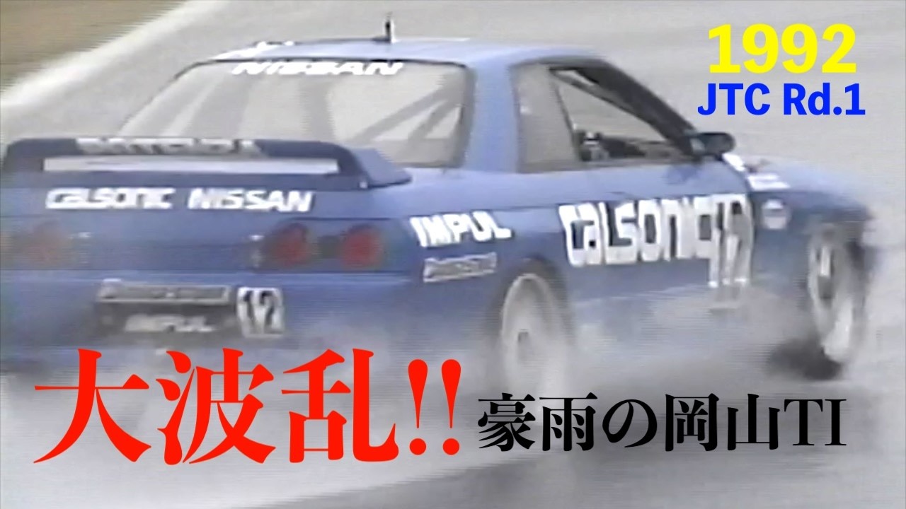 1992 Gr.A Rd.1 ”大波乱!! 大雨のTIサーキット英田