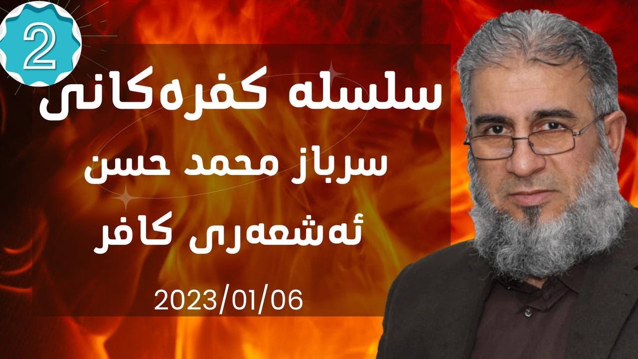 #ابومحمد_سنه_یی سلسله کفره‌کانی سرباز محمد حسن ئه‌شعری صوفی به‌شی 2