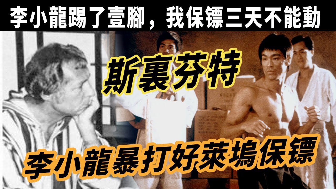 李小龍好萊塢弟子斯特林：帶三個好萊塢保，全被李小龍擊倒，三天不能動，李小龍指導我車輪戰詠春高手