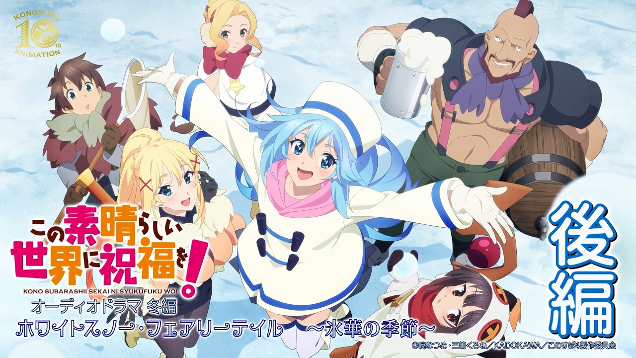 【オーディオドラマ冬編】『この素晴らしい世界に祝福を！』ホワイトスノー・フェアリーテイル～氷華の季節～（後編）【このすば】